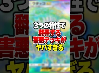 3つの最強特性で相手を翻弄しまくる害悪デッキがやばすぎる #ポケポケ #ポケモン