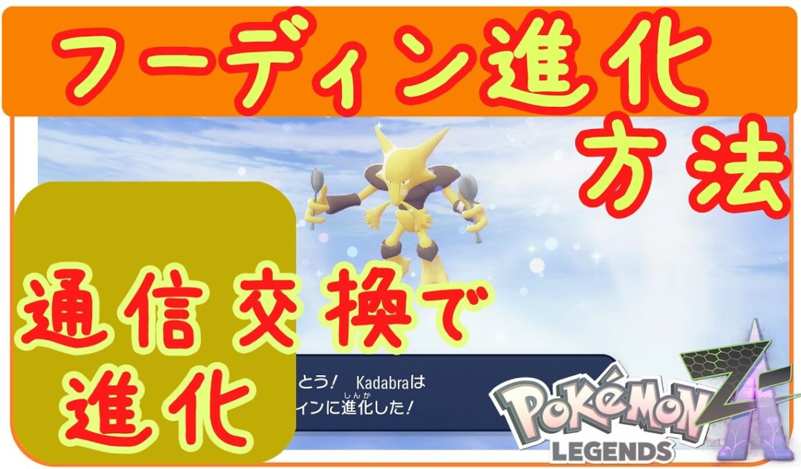 ZA【フーディン進化方法】ユンゲラーからフーディンに進化する方法。通信交換。Pokemon LEGENDS ZA