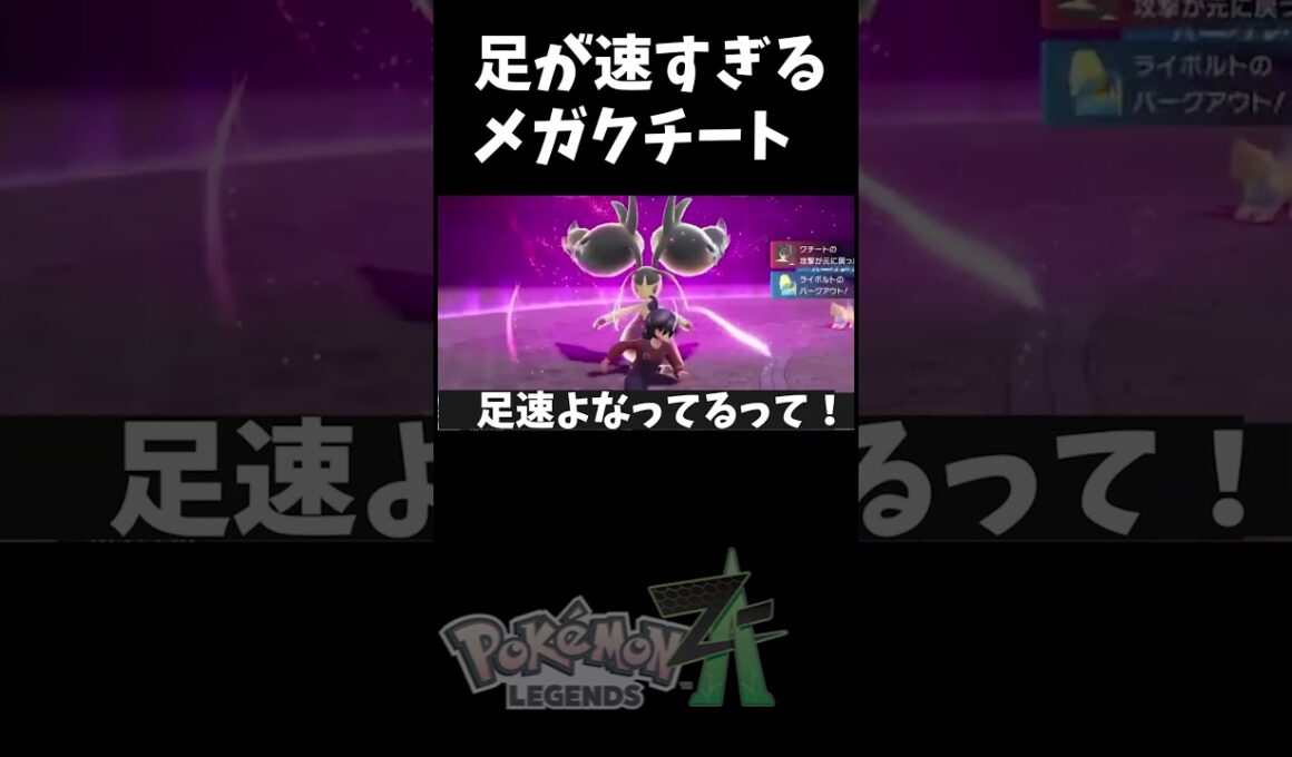 【#ポケモンZA】足が速すぎるメガクチート【#ポケモンレジェンズZA】