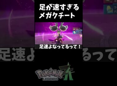 【#ポケモンZA】足が速すぎるメガクチート【#ポケモンレジェンズZA】