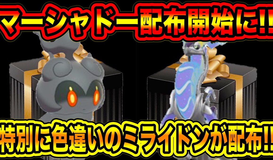 【緊急速報】SVで配布開始！！マーシャドーが配布開始に！！特別に色違いのミライドンが配布！！新メガ進化数判明！！などについて！！【ポケモンSV/スカーレット/バイオレット/レジェンズZA/GO】