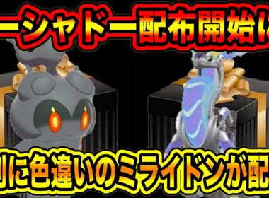 【緊急速報】SVで配布開始！！マーシャドーが配布開始に！！特別に色違いのミライドンが配布！！新メガ進化数判明！！などについて！！【ポケモンSV/スカーレット/バイオレット/レジェンズZA/GO】
