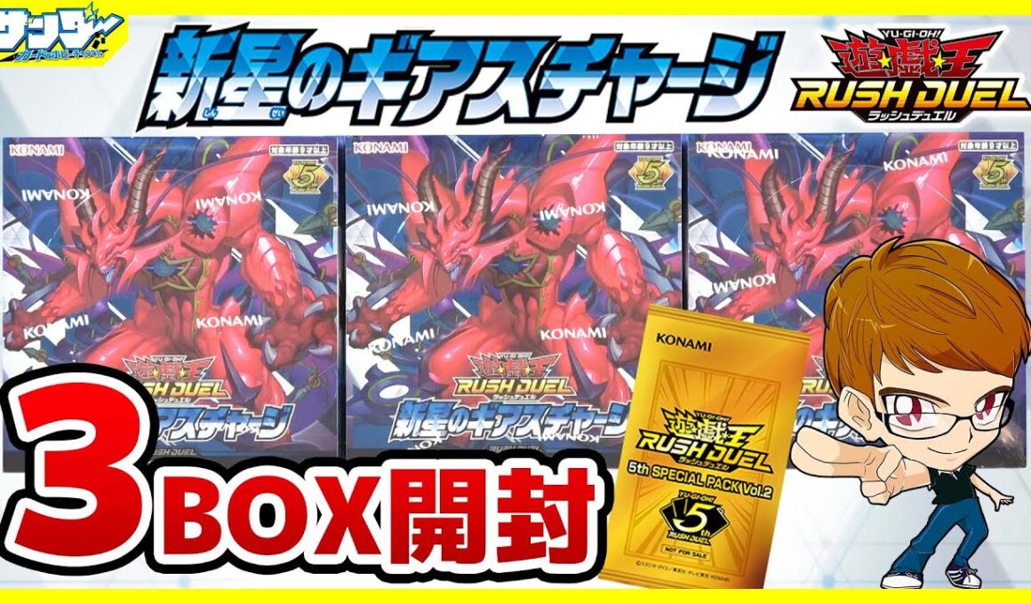 【#遊戯王】サンダー編！レダメ欲しい！レダメ欲しい！「新星のギアスチャージ」3BOX【#ラッシュデュエル】【#開封】