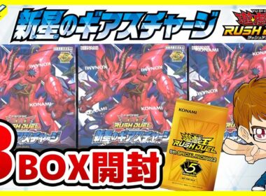 【#遊戯王】サンダー編！レダメ欲しい！レダメ欲しい！「新星のギアスチャージ」3BOX【#ラッシュデュエル】【#開封】