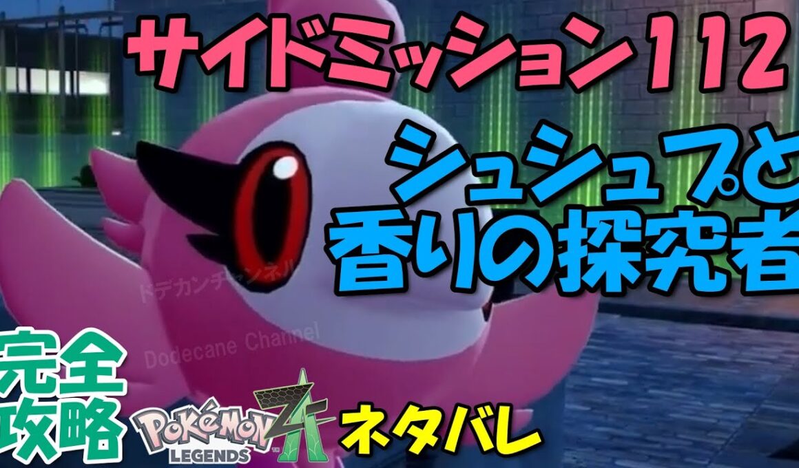 サイドミッション112 ポケモンZA シュシュプと香りの探究者 攻略 初心者でも即クリア可能 【概要欄に解説アリ】