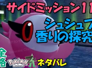 サイドミッション112 ポケモンZA シュシュプと香りの探究者 攻略 初心者でも即クリア可能 【概要欄に解説アリ】