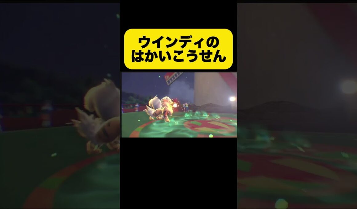 ウインディのはかいこうせん【スカーレット・バイオレット】#ポケモン #ポケモンSV  #ウインディ #pokemon  #ウインディ #はかいこうせん