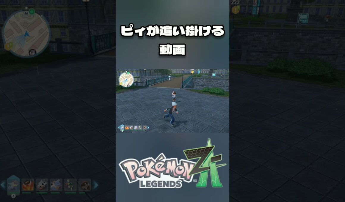 [Pokémon LEGENDS Z-A] ピィが追い掛ける動画 [ポケモンZA ]※ネタバレ有 #short #shorts #ポケモンZA #ポケモンレジェンズZA #ポケットモンスター