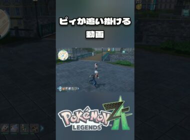 [Pokémon LEGENDS Z-A] ピィが追い掛ける動画 [ポケモンZA ]※ネタバレ有 #short #shorts #ポケモンZA #ポケモンレジェンズZA #ポケットモンスター