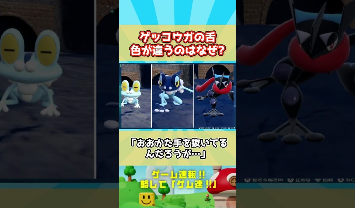 マフラーの正体！ゲッコウガの舌色が違うのはなぜ？