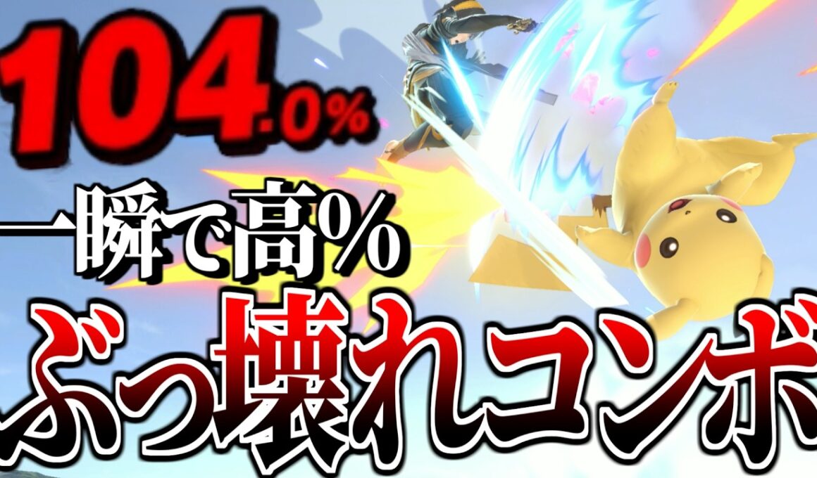 ピカチュウのコンボ火力は令和でも通用する...?【スマブラSP】