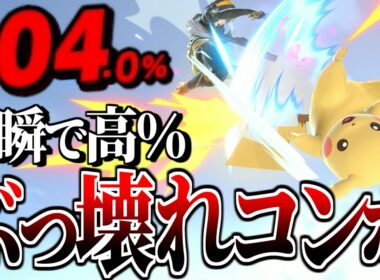 ピカチュウのコンボ火力は令和でも通用する...?【スマブラSP】