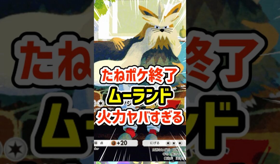 たねポケ終了！ムーランド火力ヤバすぎる #ポケポケ #ポケモン  #ポケカ