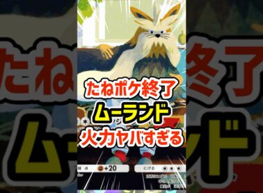 たねポケ終了！ムーランド火力ヤバすぎる #ポケポケ #ポケモン  #ポケカ
