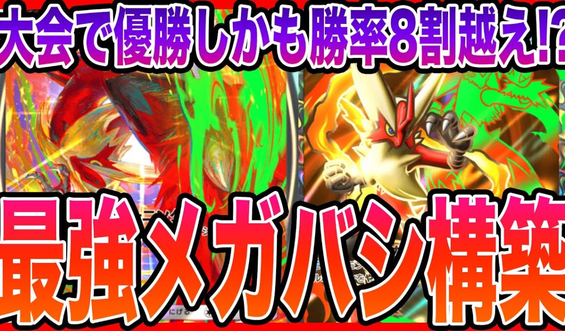 【大会優勝デッキ】メガバシャーモexで勝率8割越え！？最強のバシャーモの使い方教えます！【ポケポケ】【メガシンカ】