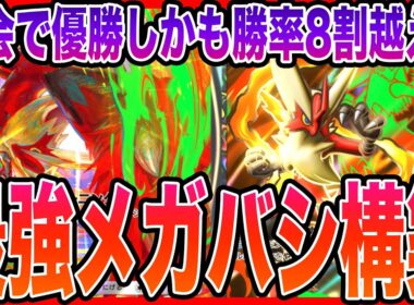 【大会優勝デッキ】メガバシャーモexで勝率8割越え！？最強のバシャーモの使い方教えます！【ポケポケ】【メガシンカ】