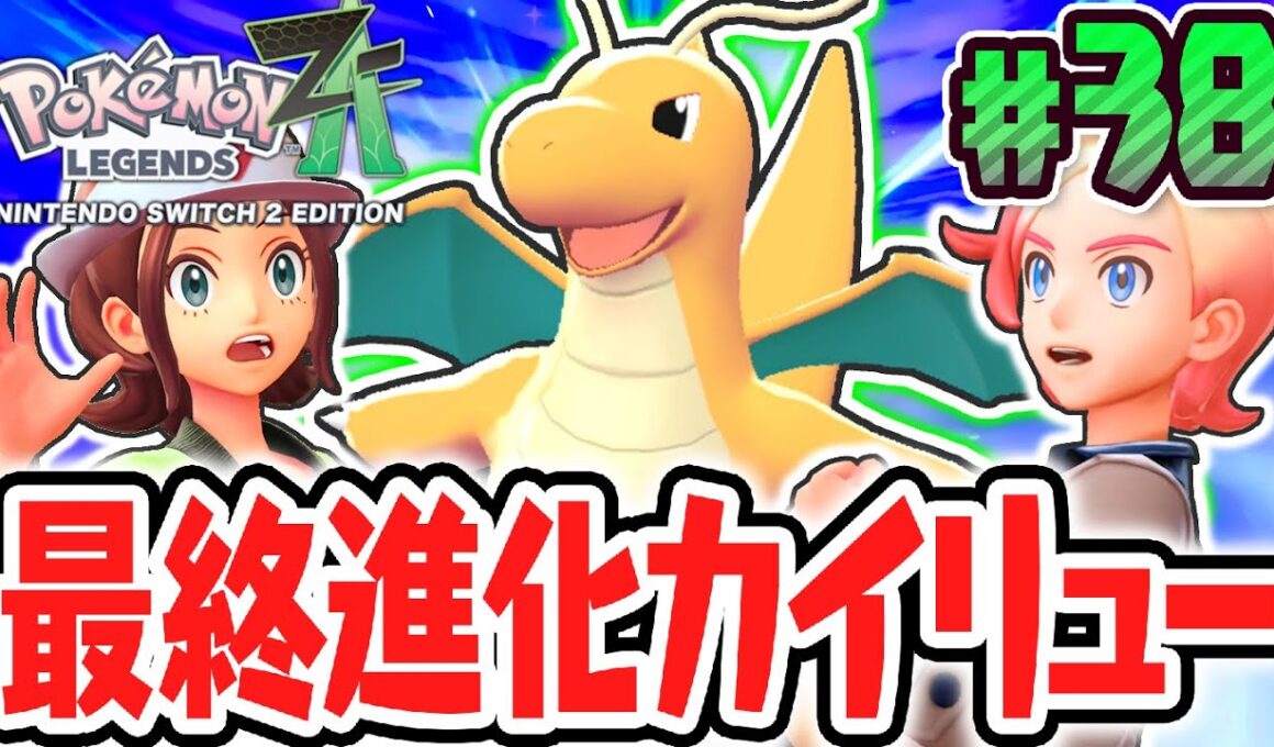 初代最強のカイリューに最終進化!!カラスバの仕事でまさかの展開に!?ポケモンZA最速実況Part38【Pokémon LEGENDS Z-A】