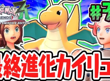 初代最強のカイリューに最終進化!!カラスバの仕事でまさかの展開に!?ポケモンZA最速実況Part38【Pokémon LEGENDS Z-A】