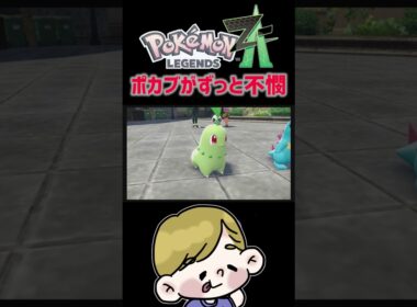 ずっと不憫なポカブ#ポケモン#ポケモンレジェンズza #ポケモンZA