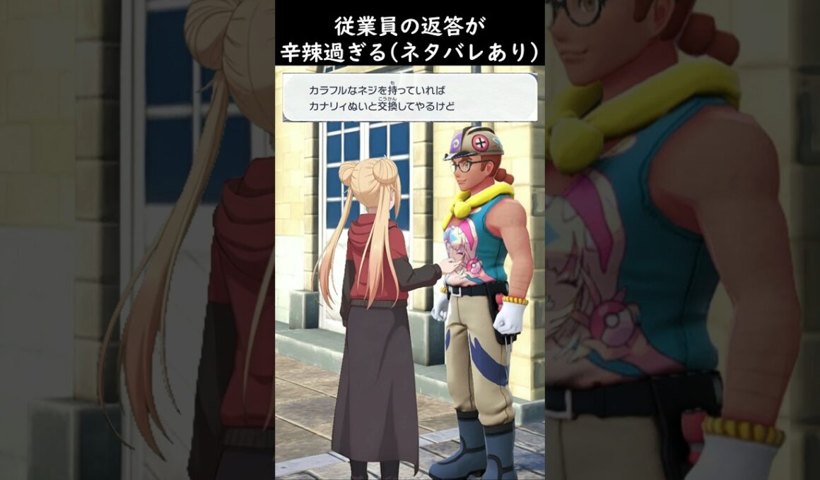 【ポケモンZA】DG4の辛辣すぎる従業員1選【LEGENDS ZA】