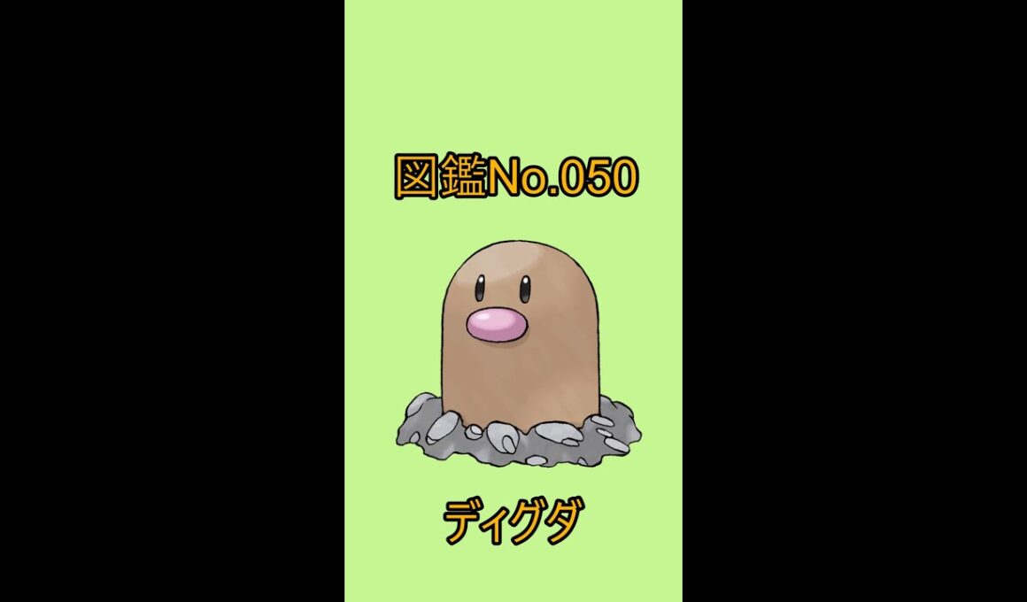 【ポケットモンスター】ポケモン図鑑じっくり解析シリーズ！ーNo.050ディグダー#Shorts