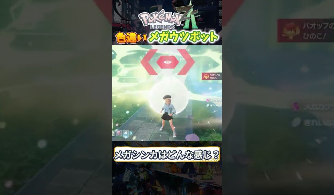 【ZA】色違いメガウツボットの色がヤバすぎるww #ポケモンza #色違い #ポケモンレジェンズza