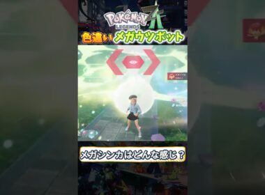 【ZA】色違いメガウツボットの色がヤバすぎるww #ポケモンza #色違い #ポケモンレジェンズza