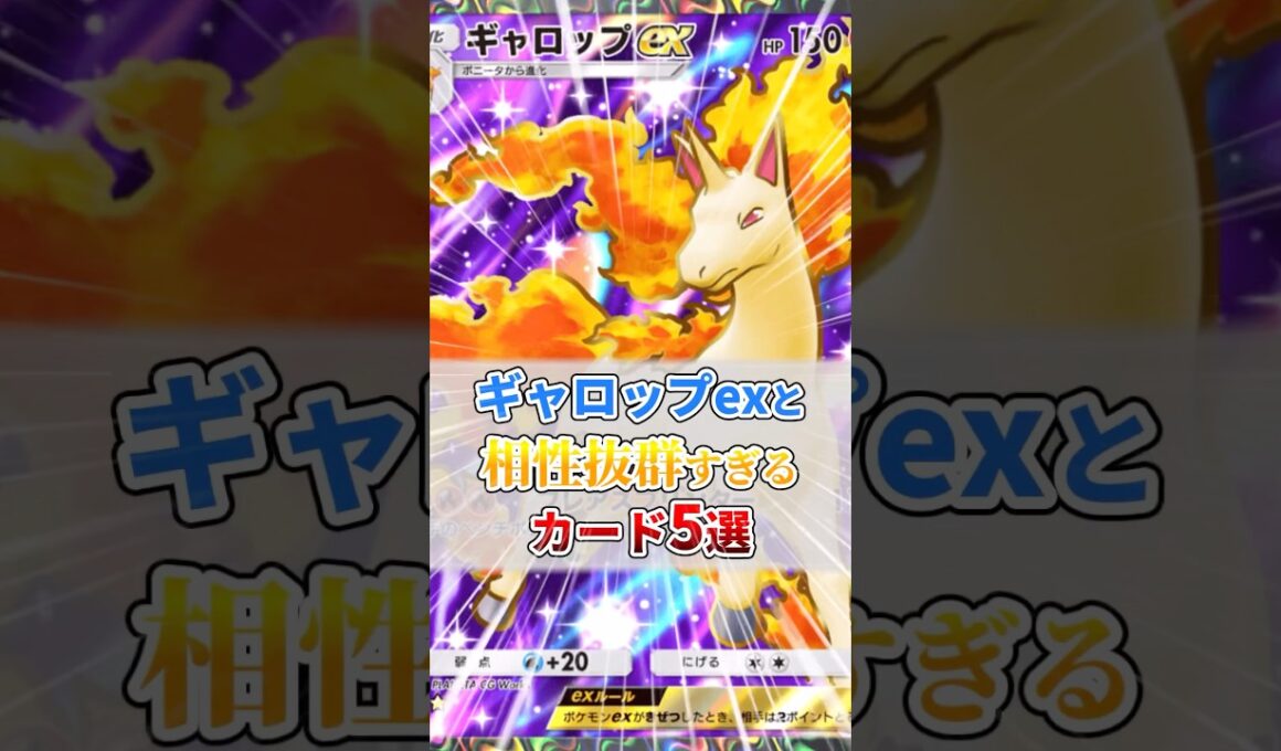ギャロップexと相性抜群すぎるカード５選
