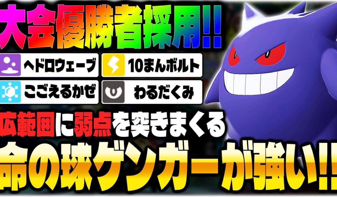 【ポケモンZA】大会で優勝した『ゲンガー』がランクマでも最強すぎた！！高火力＆広範囲の技で弱点を突きまくって無双ｗｗ【Pokémon LEGENDS Z-A】