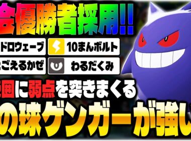 【ポケモンZA】大会で優勝した『ゲンガー』がランクマでも最強すぎた！！高火力＆広範囲の技で弱点を突きまくって無双ｗｗ【Pokémon LEGENDS Z-A】