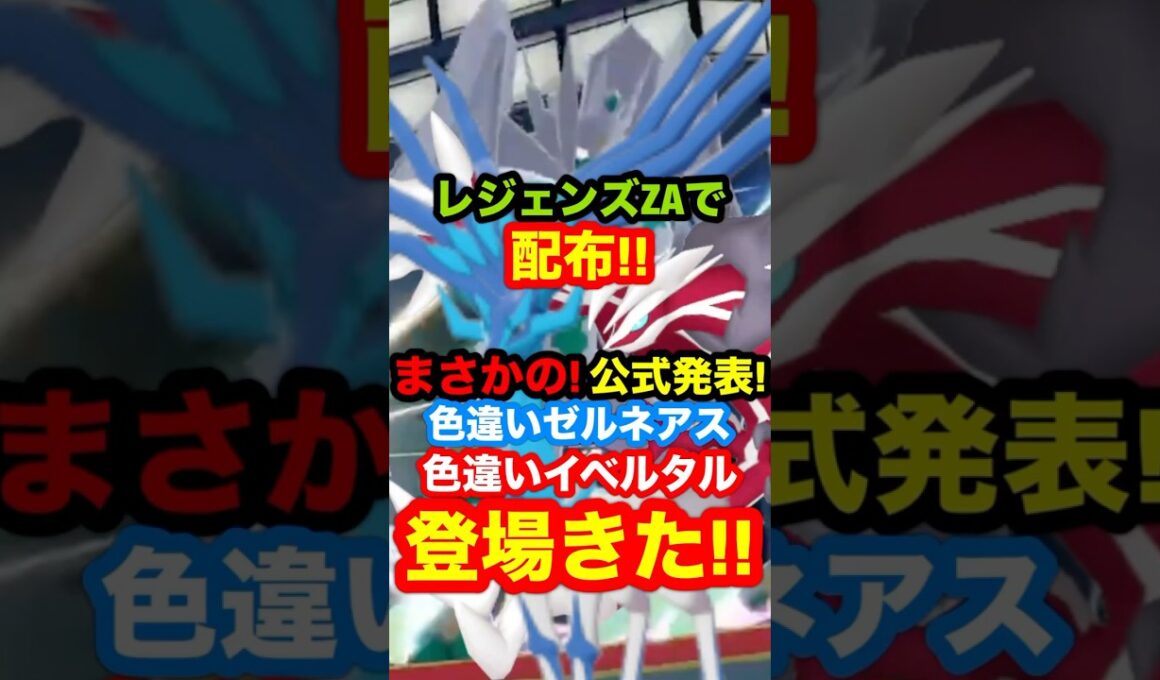【緊急速報】レジェンズZAで配布される！まさかの！公式から色違いのゼルネアスと色違いのイベルタルが登場きた！#ポケモンZA #ポケモンGO #ポケモンレジェンズZA #ポケモン配布 #ポケモンニュース