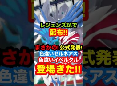 【緊急速報】レジェンズZAで配布される！まさかの！公式から色違いのゼルネアスと色違いのイベルタルが登場きた！#ポケモンZA #ポケモンGO #ポケモンレジェンズZA #ポケモン配布 #ポケモンニュース
