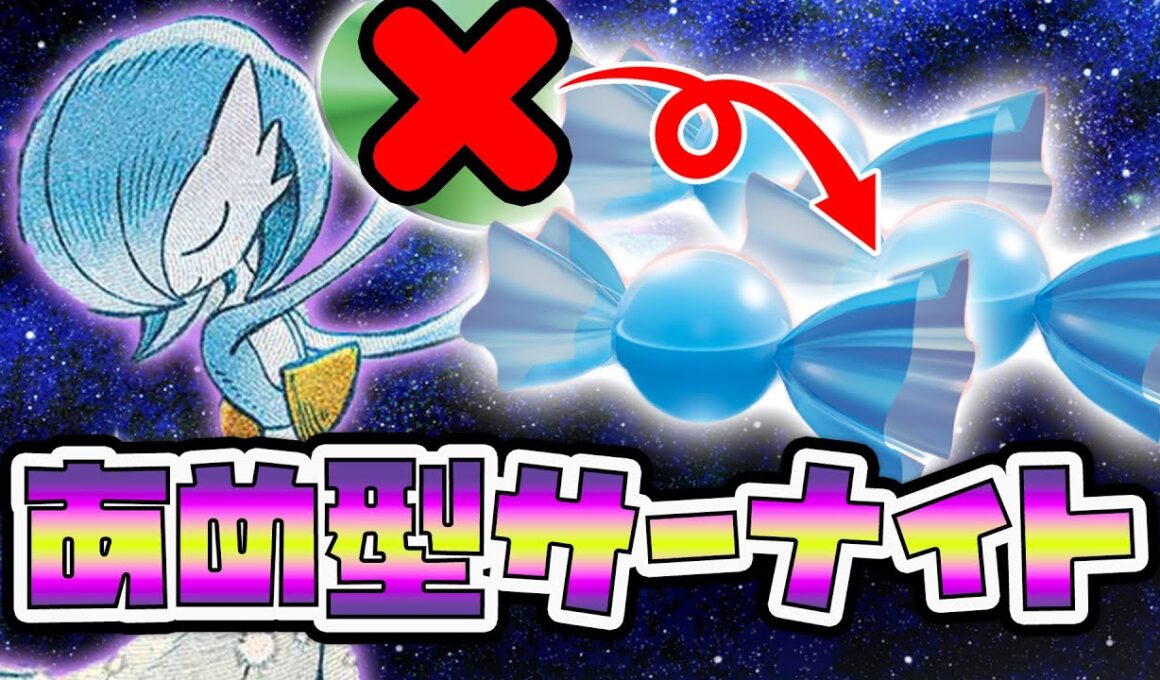 【ポケカ】エヴォリューションなし！？海外大会で大活躍していたサーナイトはリストがすごすぎる...！