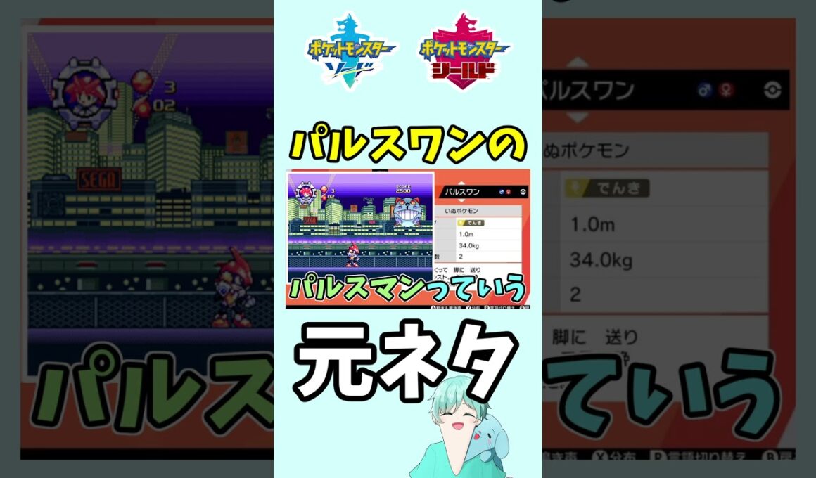 パルスワンの元ネタについて【ポケモン剣盾】#ポケモン剣盾 #ポケモン #shorts