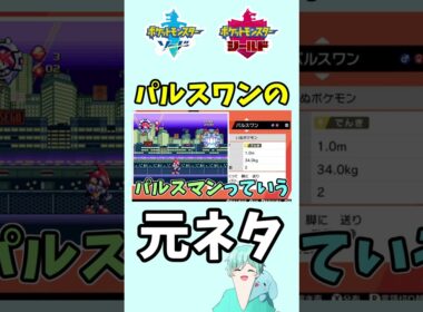 パルスワンの元ネタについて【ポケモン剣盾】#ポケモン剣盾 #ポケモン #shorts