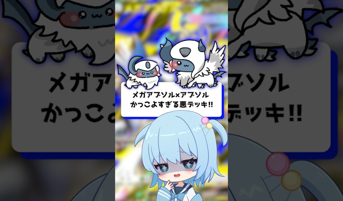 【ポケポケ】メガアブソル×アブソル かっこよすぎる悪デッキ！【ほたっぺ/VTuber】#shorts