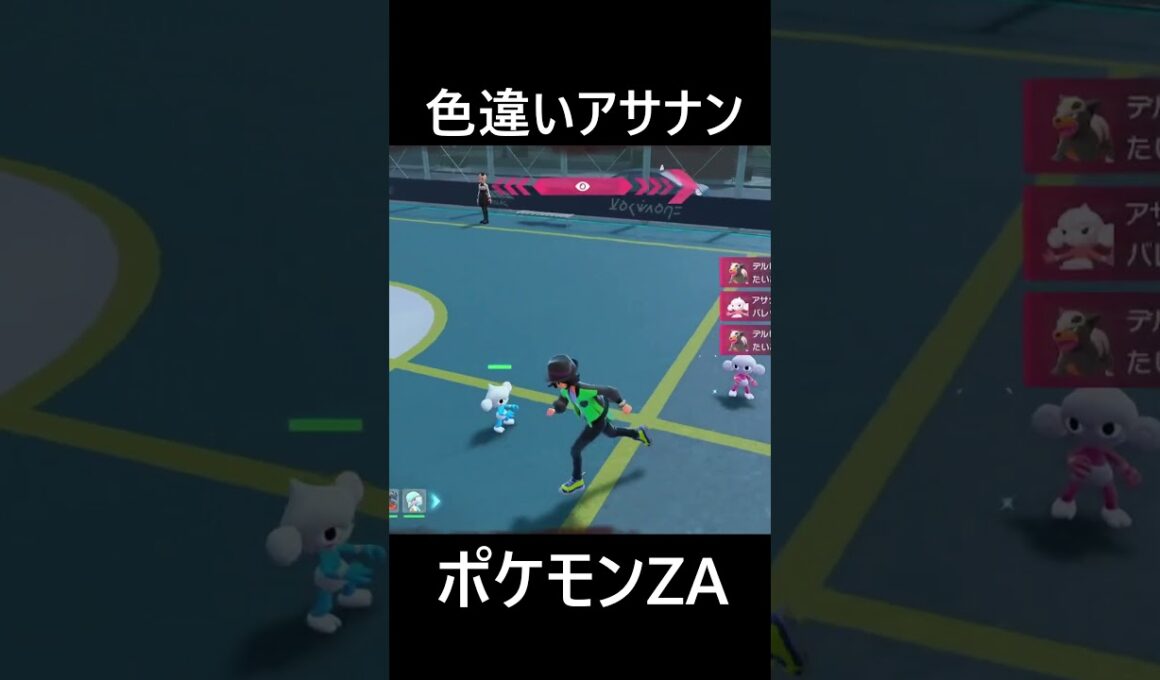 色違いアサナン ポケモンレジェンズZA Pokémon LEGENDS Z-A #shorts #ポケモン