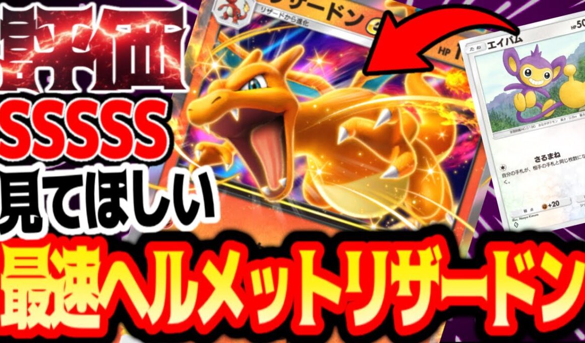 爆速でヘルメットかぶったリザードン大暴れする#リザードン#エイパム【ポケポケ/Pokémon Trading Card Game Pocket】#⁠ポケポケ#祝おたち#参加型