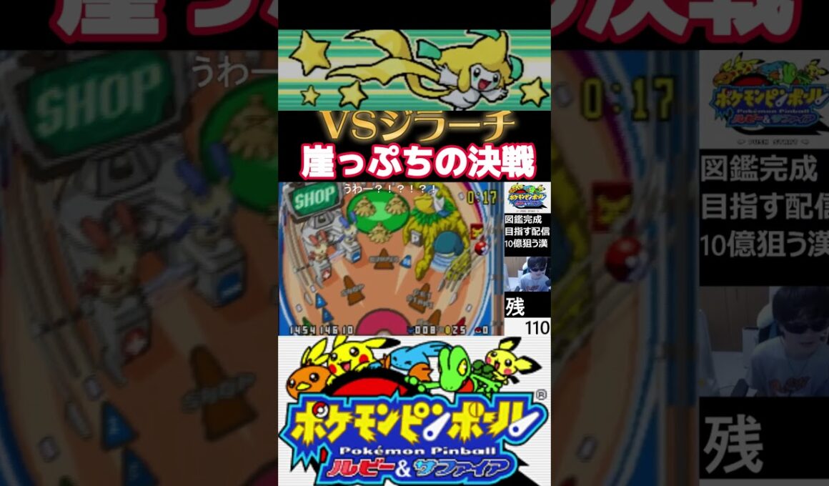 残機0でジラーチと初対面！ボールが落ちたら即ゲームオーバーの熱き戦いをみてくれ！【ポケモンピンボールルビーサファイア】 #ポケモン  #pokémon #ゲーム #shorts #short