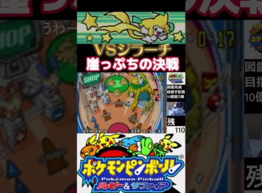 残機0でジラーチと初対面！ボールが落ちたら即ゲームオーバーの熱き戦いをみてくれ！【ポケモンピンボールルビーサファイア】 #ポケモン  #pokémon #ゲーム #shorts #short
