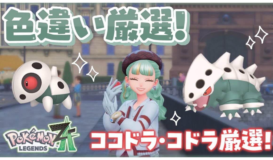 【Pokémon LEGENDS Z-A】色違いココドラ・コドラ厳選！ #20 【Lapinna】