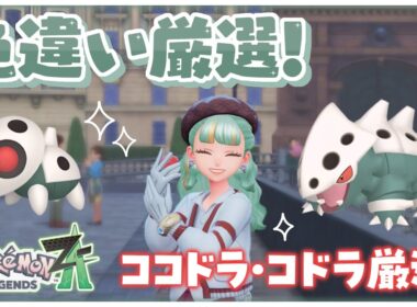 【Pokémon LEGENDS Z-A】色違いココドラ・コドラ厳選！ #20 【Lapinna】