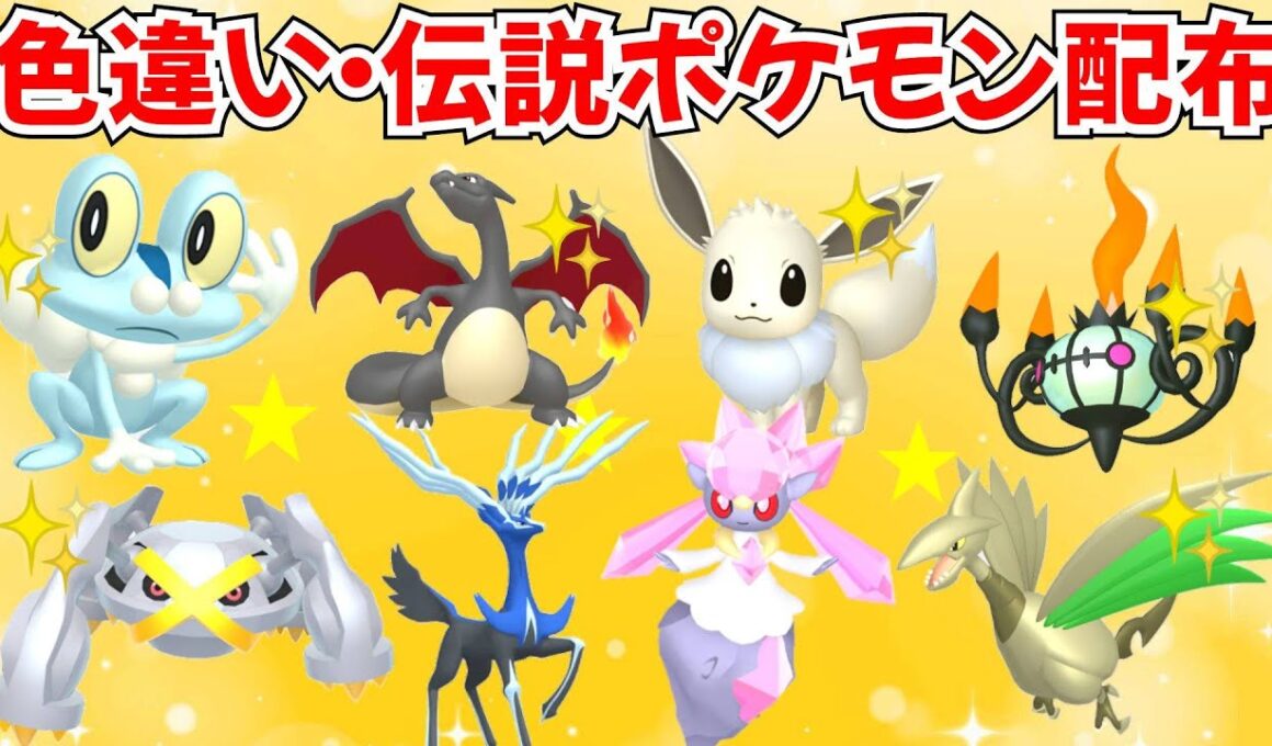 【ポケモンZA】色違いポケモン・伝説ポケモン配布 ゼルネアス ディアンシー 色ヒトカゲなど マッチでプレゼント企画【Pokémon LEGENDS Z-A】