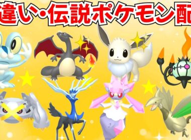 【ポケモンZA】色違いポケモン・伝説ポケモン配布 ゼルネアス ディアンシー 色ヒトカゲなど マッチでプレゼント企画【Pokémon LEGENDS Z-A】