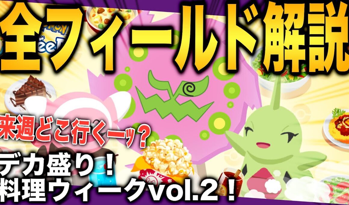 来週どこ行く？デカ盛り2の全フィールド解説！【ポケモンスリープ】【デカ盛り！料理ウィークvol.2】