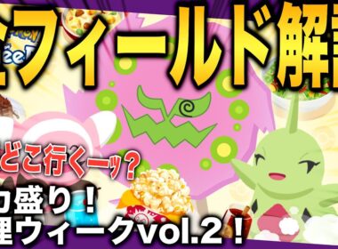 来週どこ行く？デカ盛り2の全フィールド解説！【ポケモンスリープ】【デカ盛り！料理ウィークvol.2】