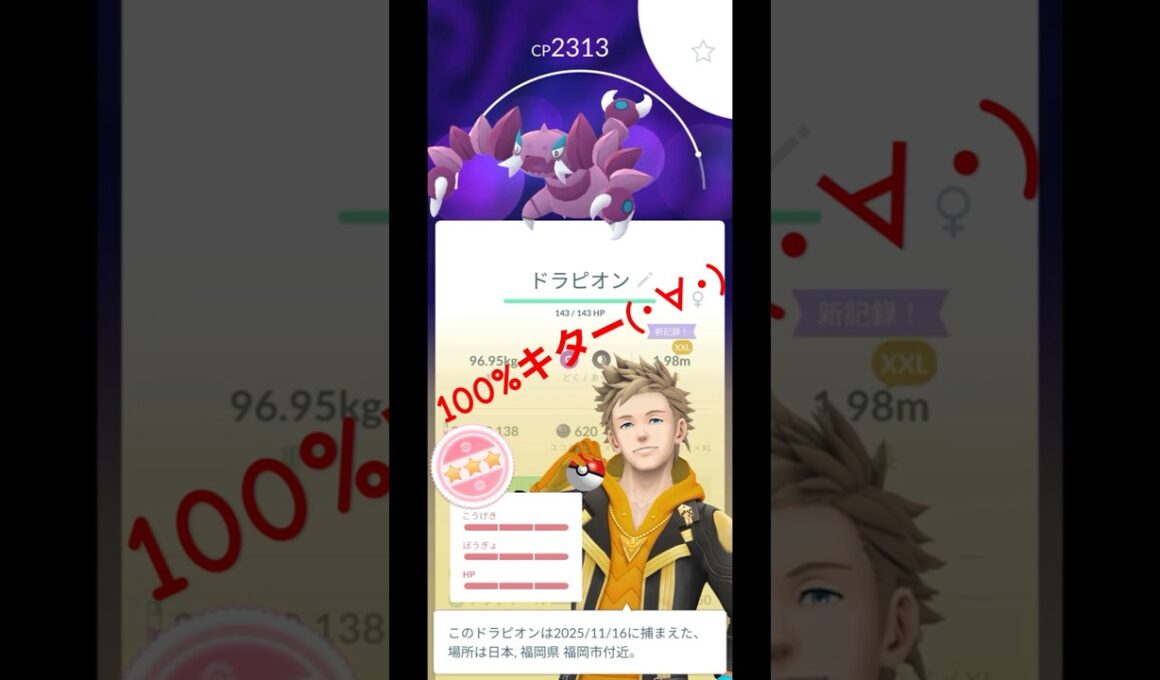 【ポケモンGO】ワイルドエリア2025グローバル ドラピオン 100%ゲット🤩 #ポケモンgo #pokemongo #ドラピオン #100%個体