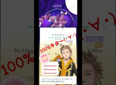 【ポケモンGO】ワイルドエリア2025グローバル ドラピオン 100%ゲット🤩 #ポケモンgo #pokemongo #ドラピオン #100%個体