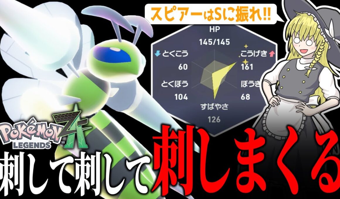【神速】メガスピアーはSに振れ！ 強い・速い・カッコいい！！！【ポケモンZA】【ランクマ】