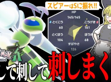 【神速】メガスピアーはSに振れ！ 強い・速い・カッコいい！！！【ポケモンZA】【ランクマ】
